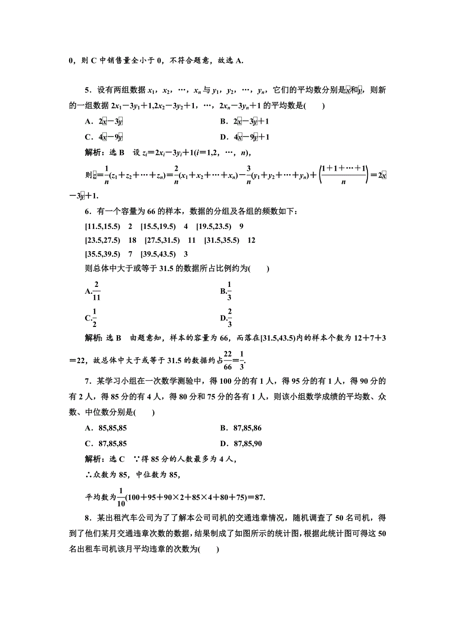 精校版高中数学人教B版必修3：阶段质量检测二 统 计 Word版含解析_第2页