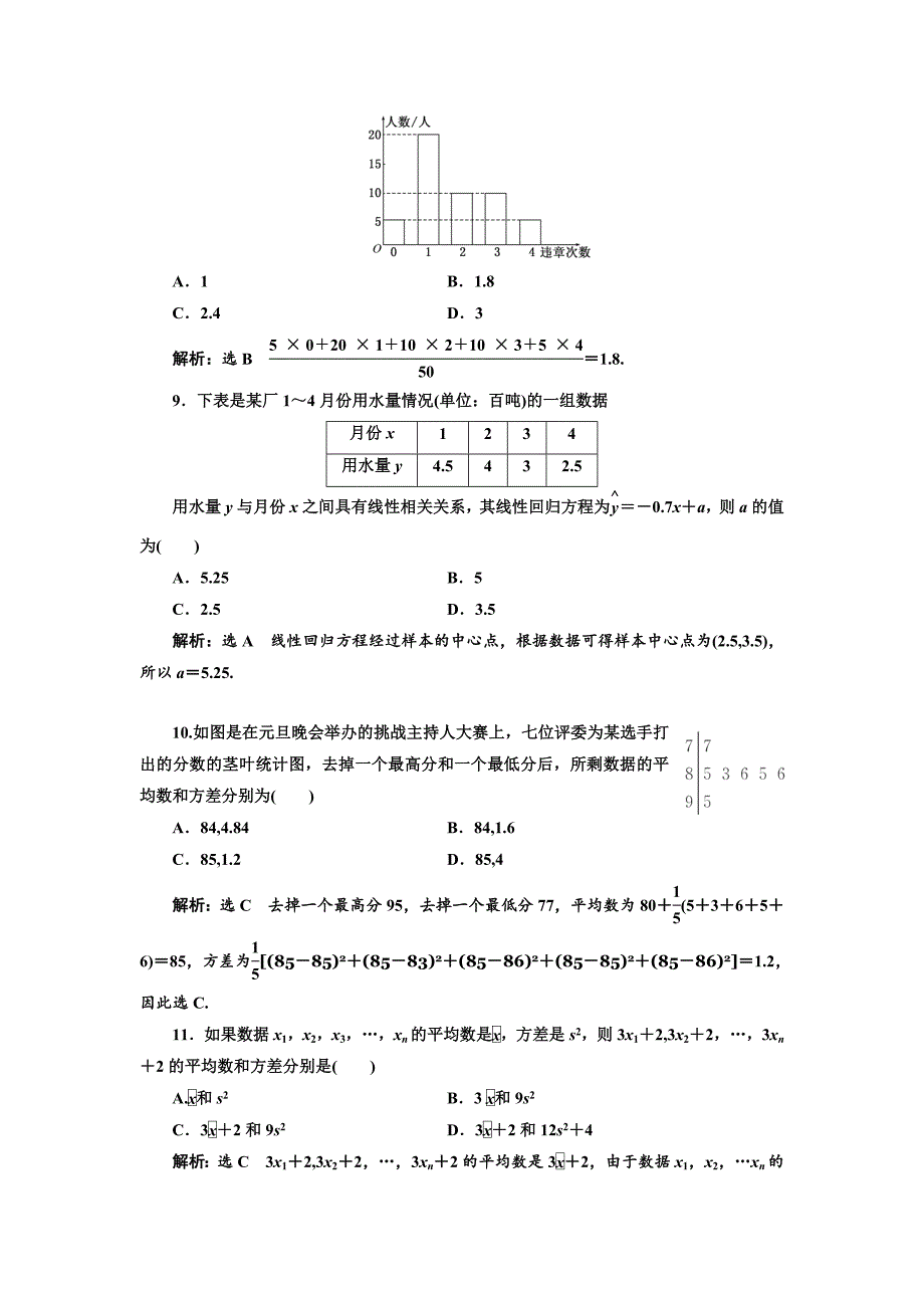 精校版高中数学人教B版必修3：阶段质量检测二 统 计 Word版含解析_第3页