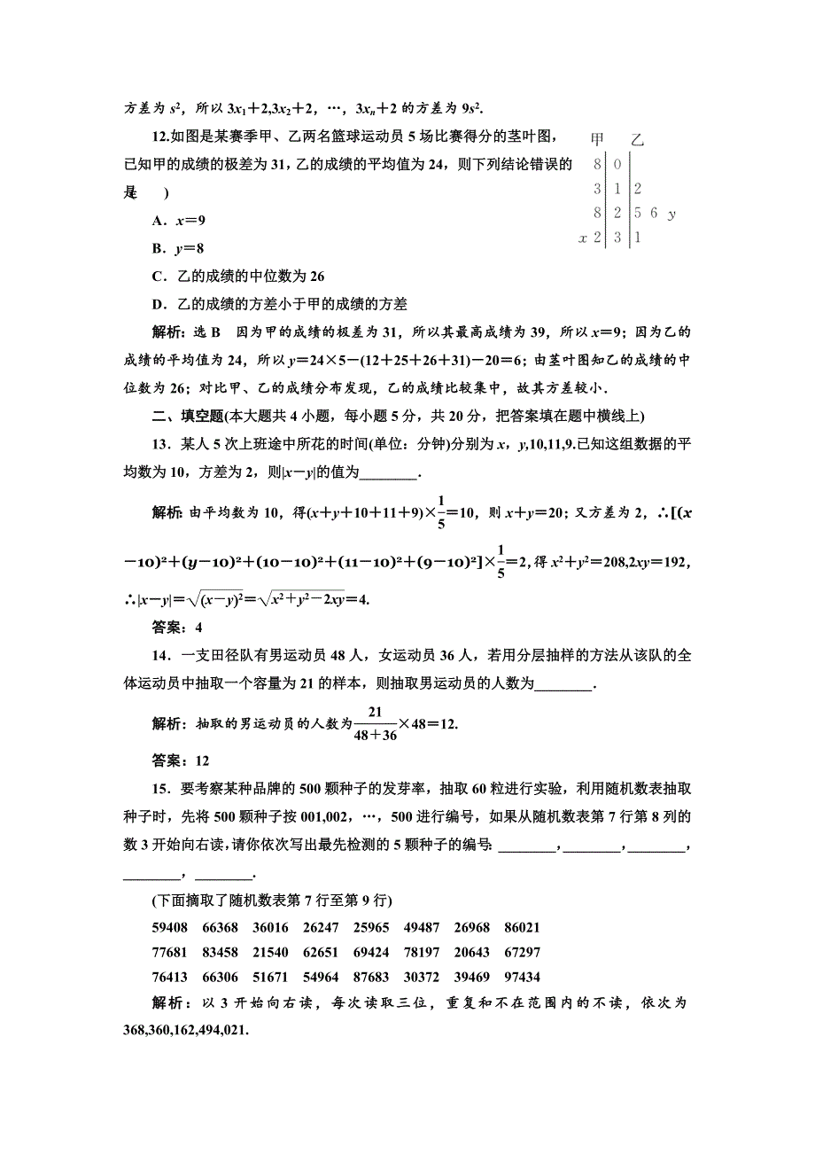 精校版高中数学人教B版必修3：阶段质量检测二 统 计 Word版含解析_第4页