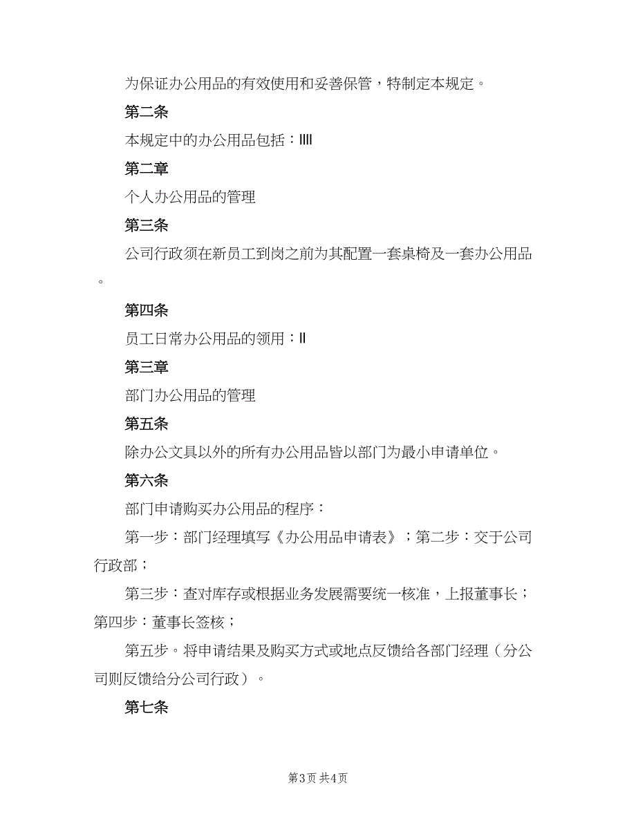 公司办公用品管理制度参考范文（二篇）.doc_第3页