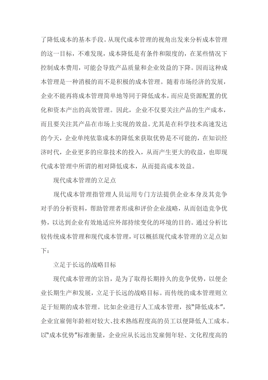 现代企业成本管理的宏观视角_第3页