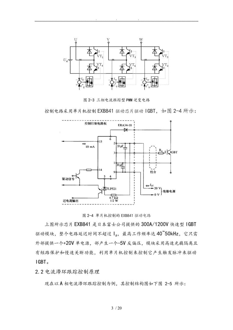 变频器电流跟踪PWM控制设计与仿真设计_第5页