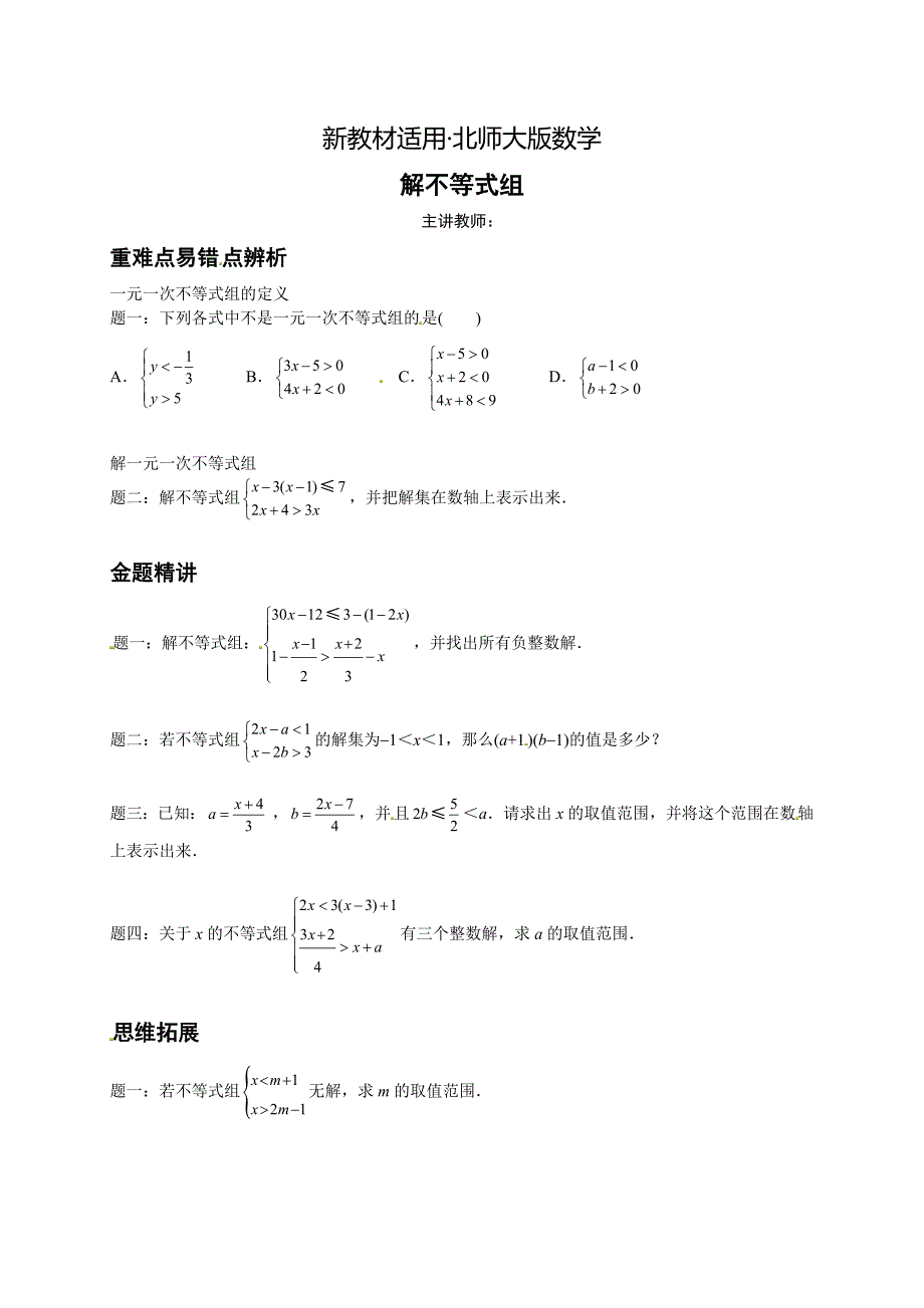 【最新教材】北师大版八年级下册解不等式组讲义_第1页