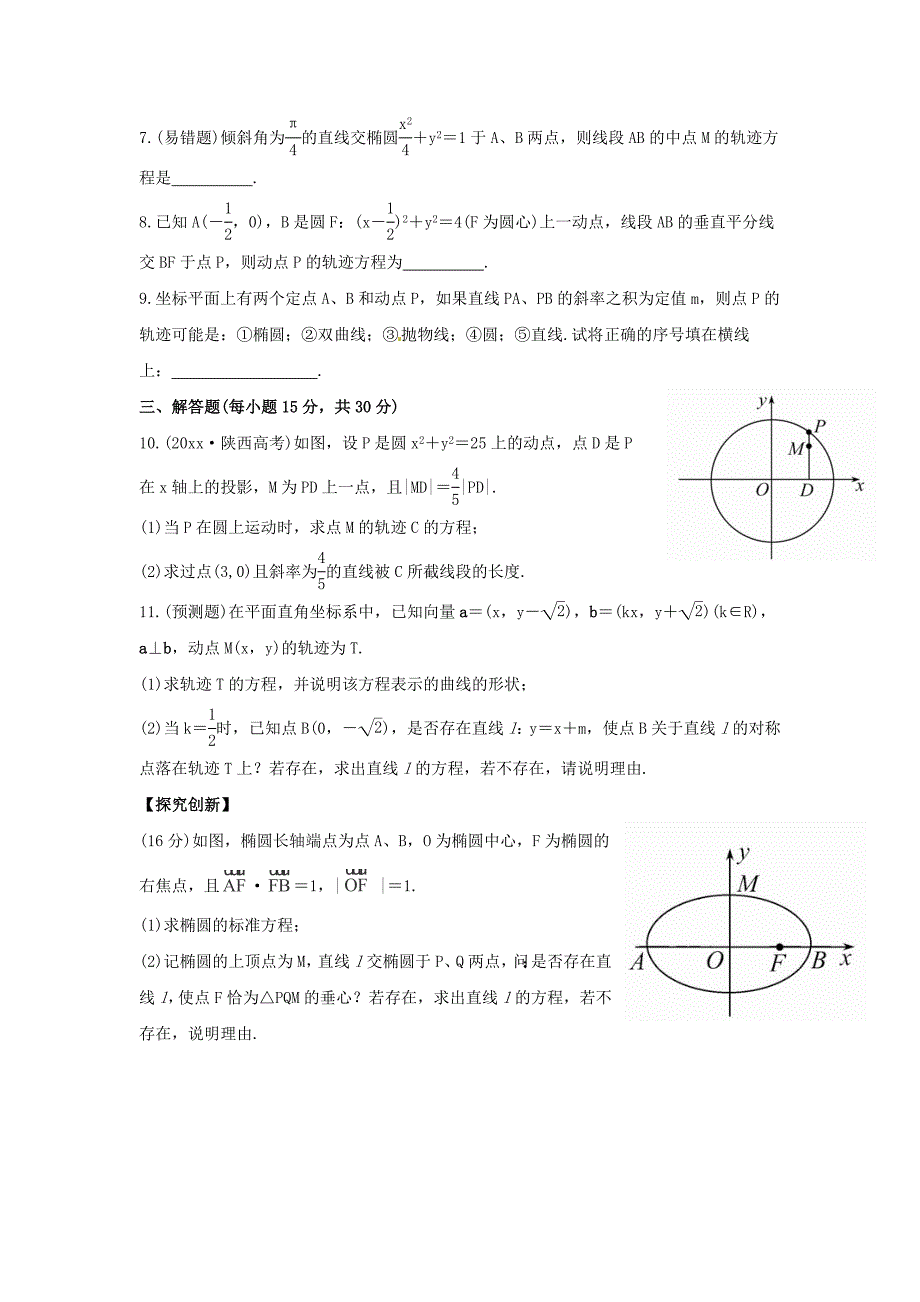 人教B版高三数学 理科一轮复习曲线与方程专题练习含答案_第2页