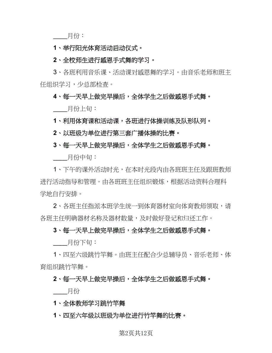 学校2023体育活动工作计划样本（四篇）.doc_第2页