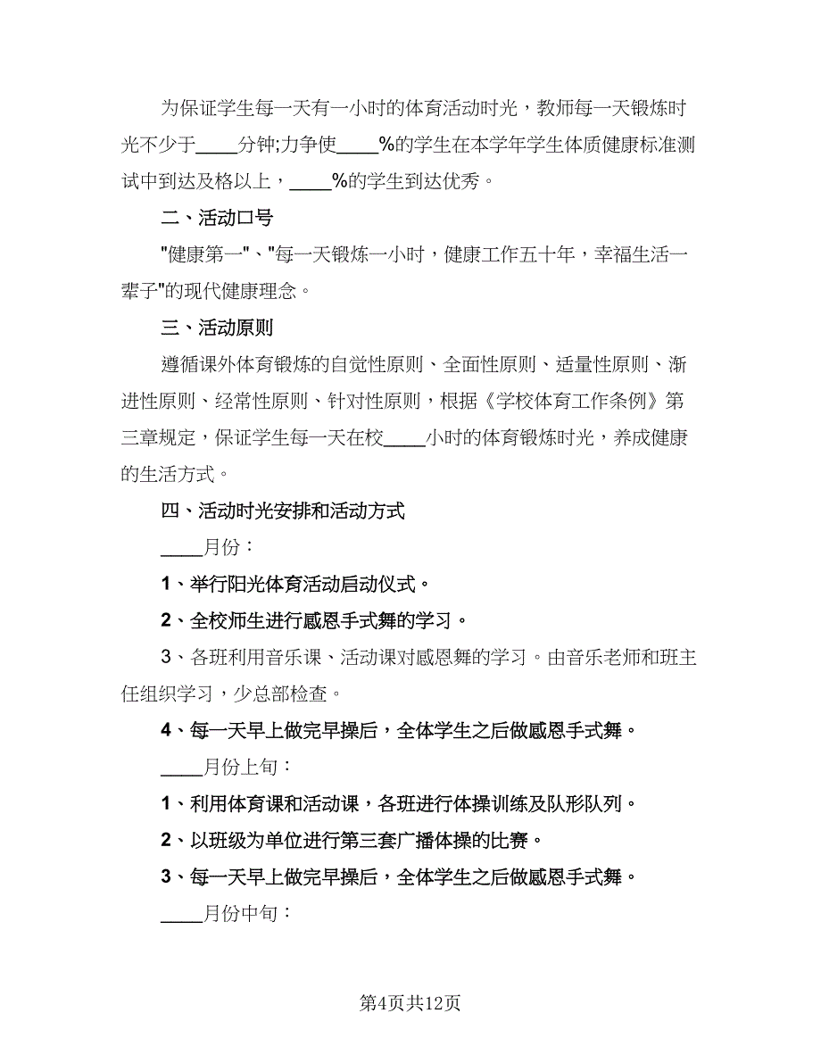 学校2023体育活动工作计划样本（四篇）.doc_第4页