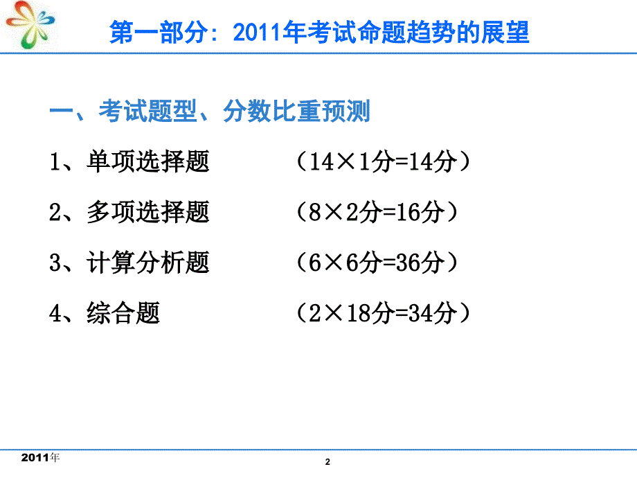 CPA考前冲刺财务成本管理优秀课件_第2页