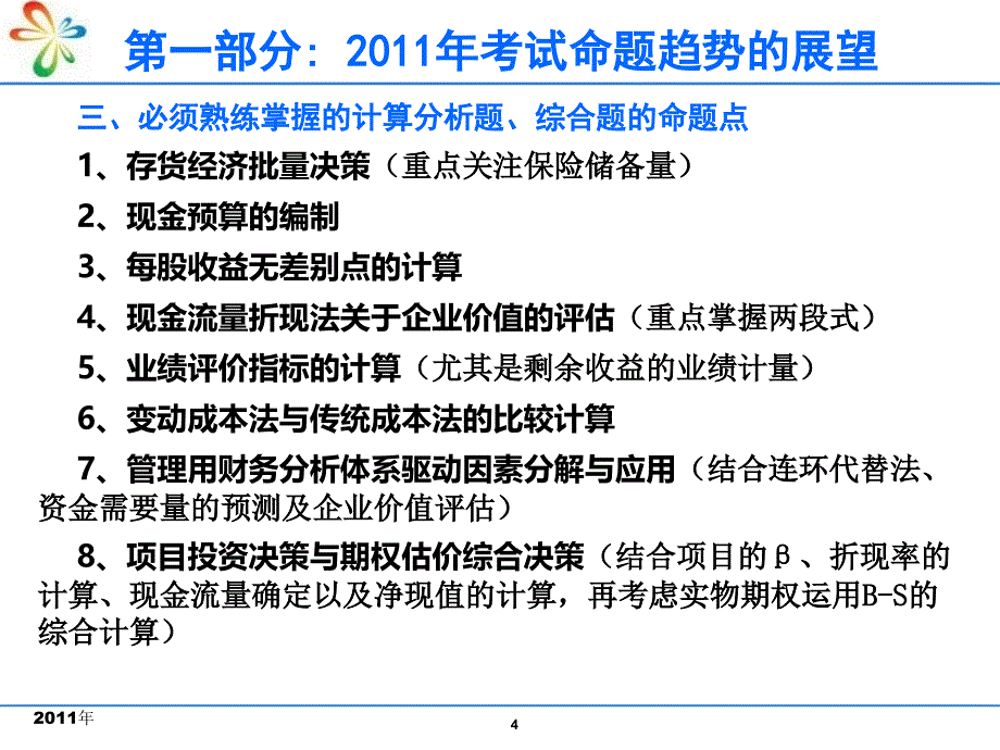 CPA考前冲刺财务成本管理优秀课件_第4页