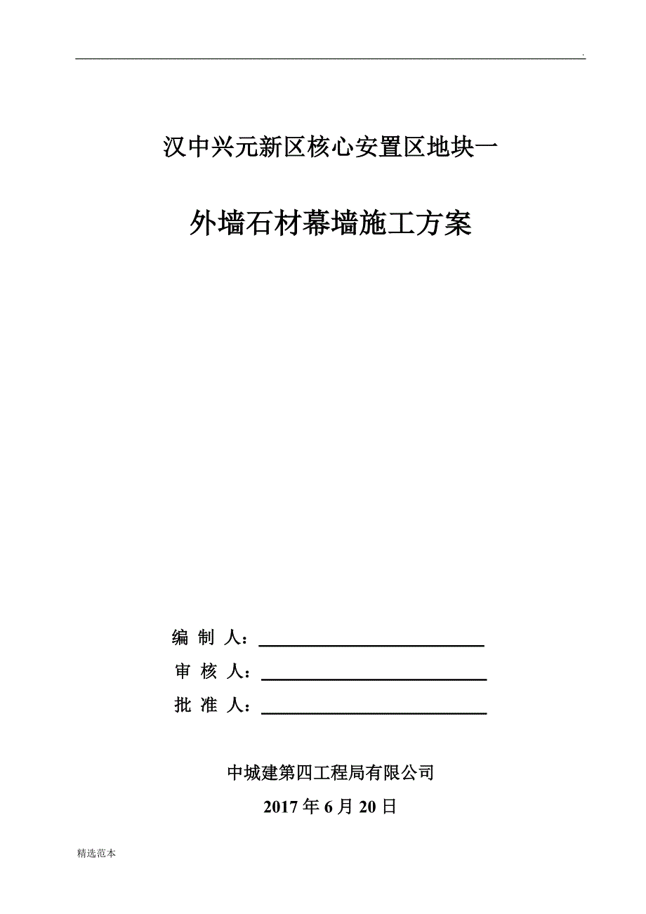 外墙干挂石材幕墙工程方案_第1页