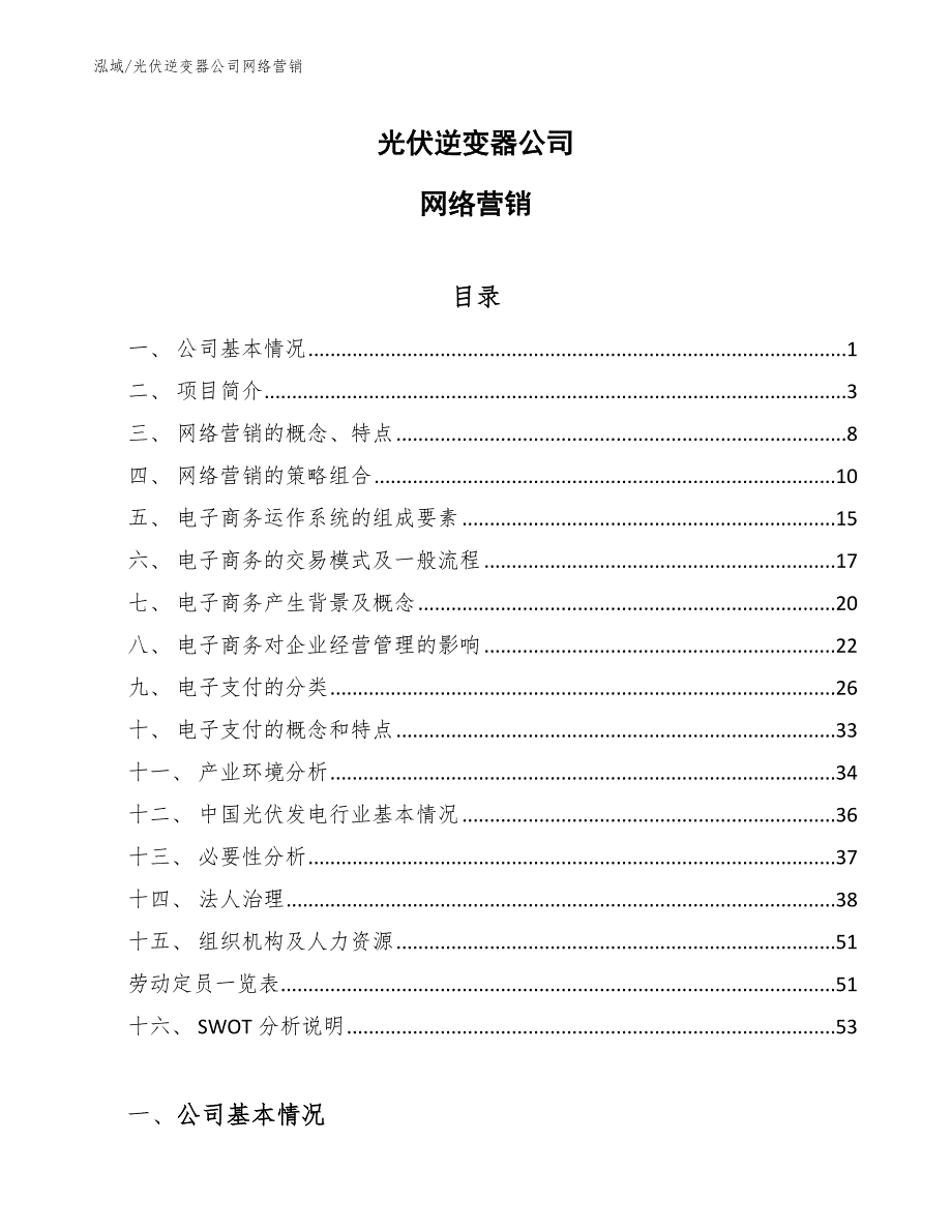 光伏逆变器公司网络营销_第1页