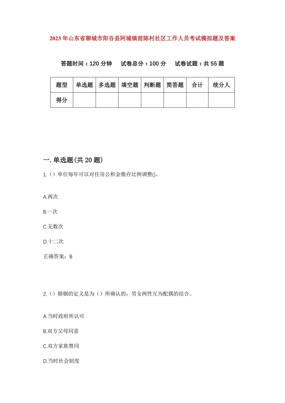 2023年山东省聊城市阳谷县阿城镇前陈村社区工作人员考试模拟题及答案_第1页