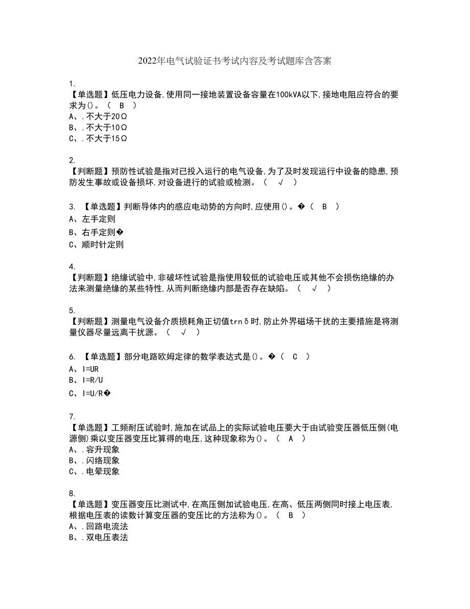 2022年电气试验证书考试内容及考试题库含答案套卷5_第1页