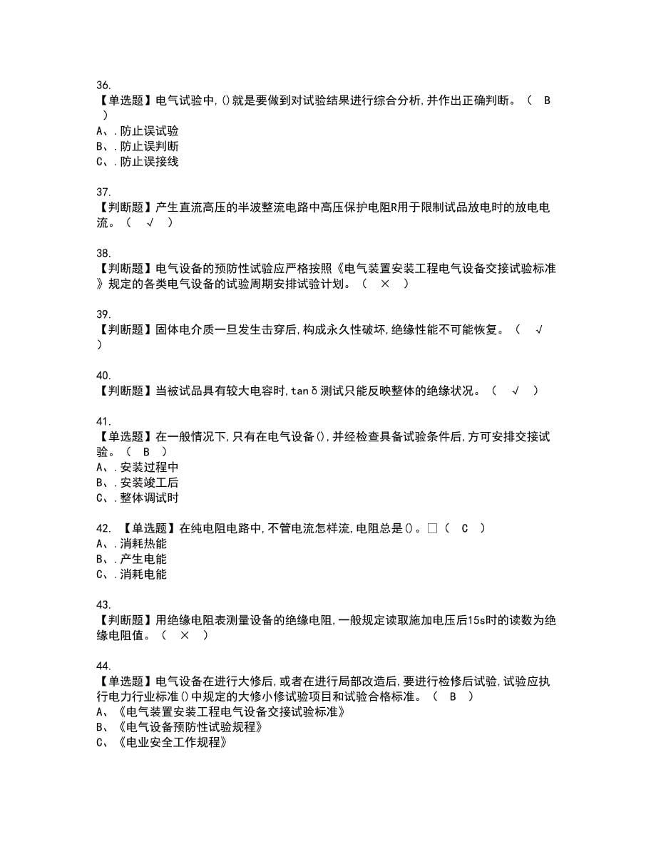 2022年电气试验证书考试内容及考试题库含答案套卷5_第5页