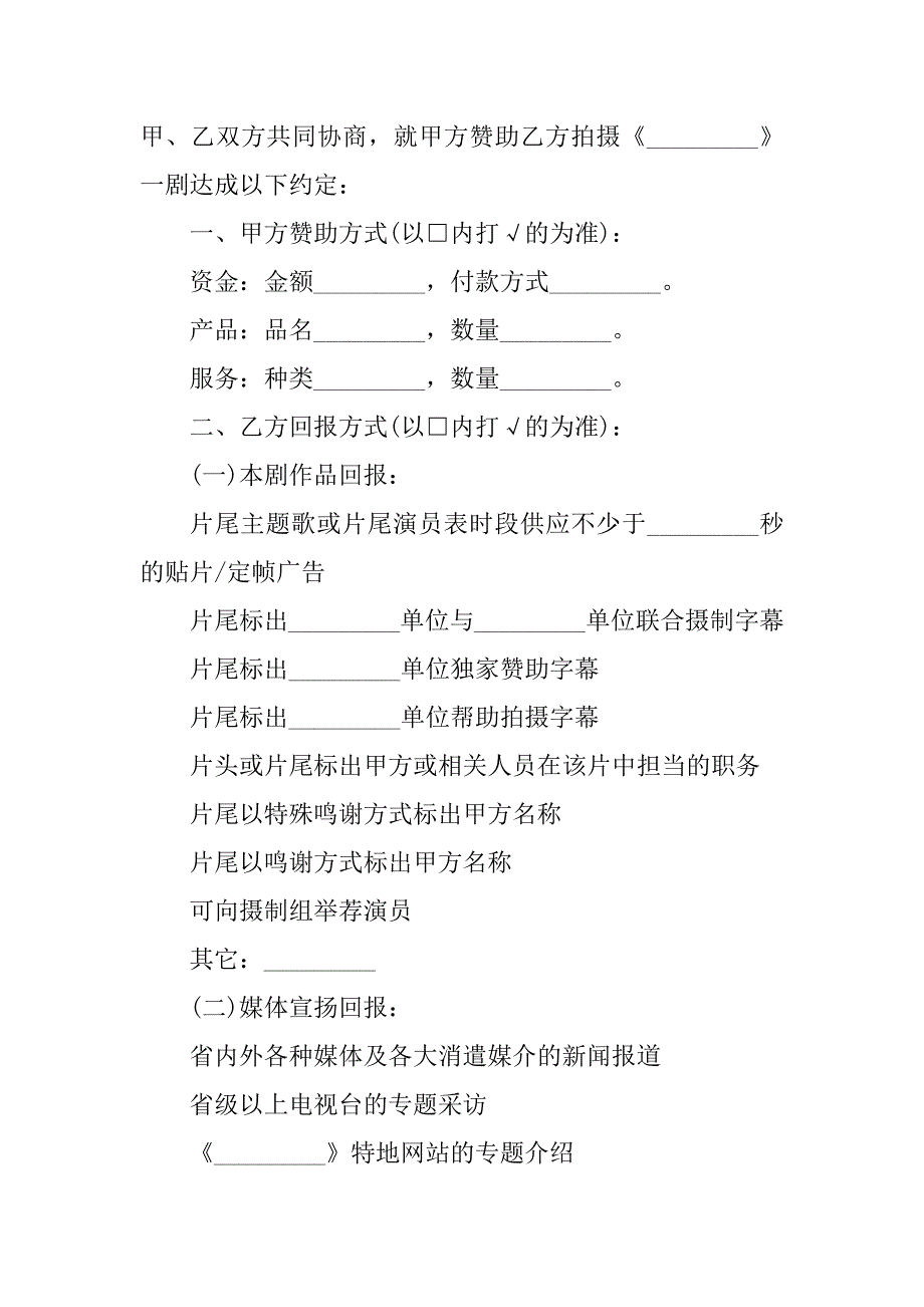 2023年赞助拍摄协议（5份范本）_第2页