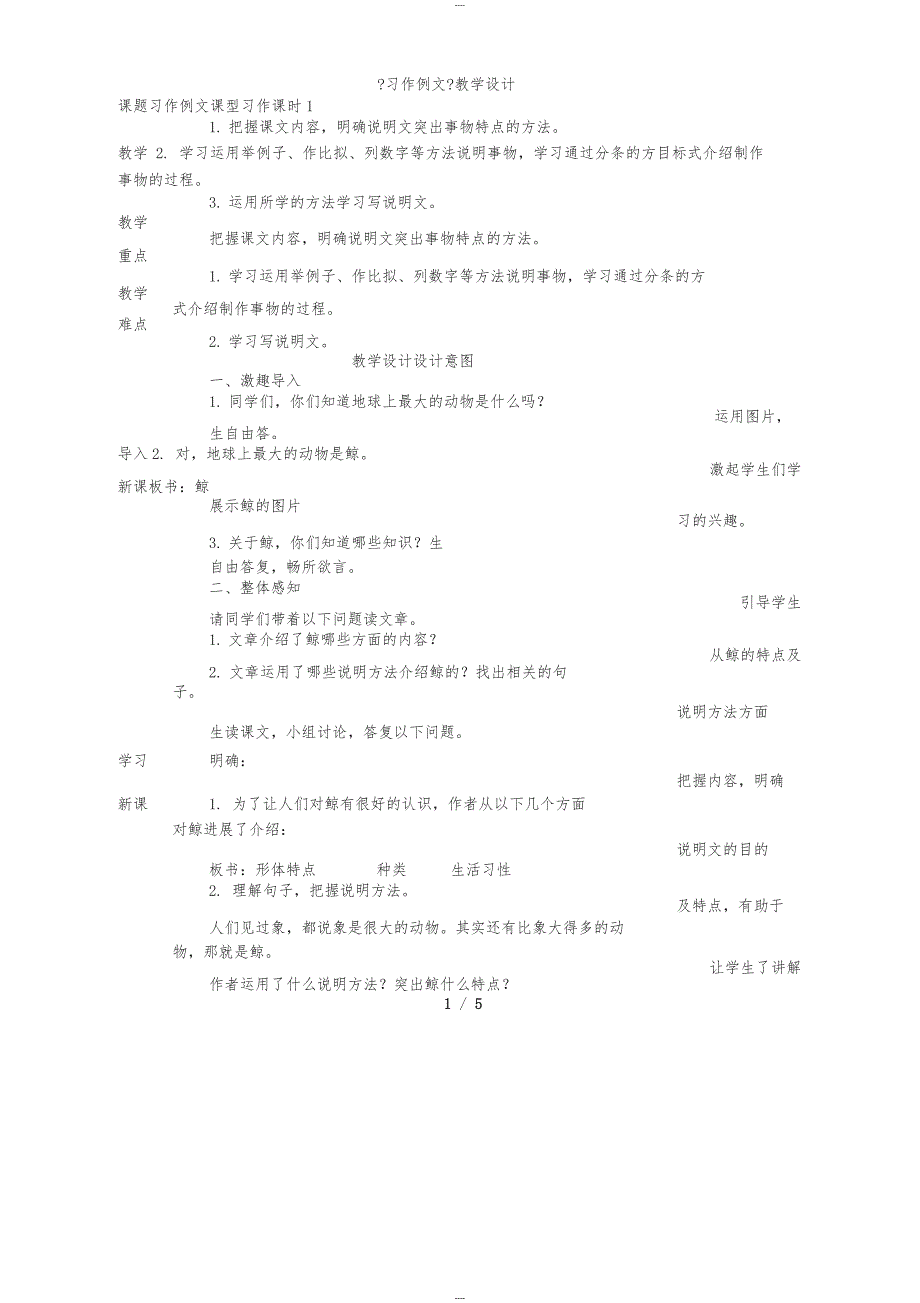 5部编五年级上册习作例文《鲸》教学设计(附教学反思)_第1页