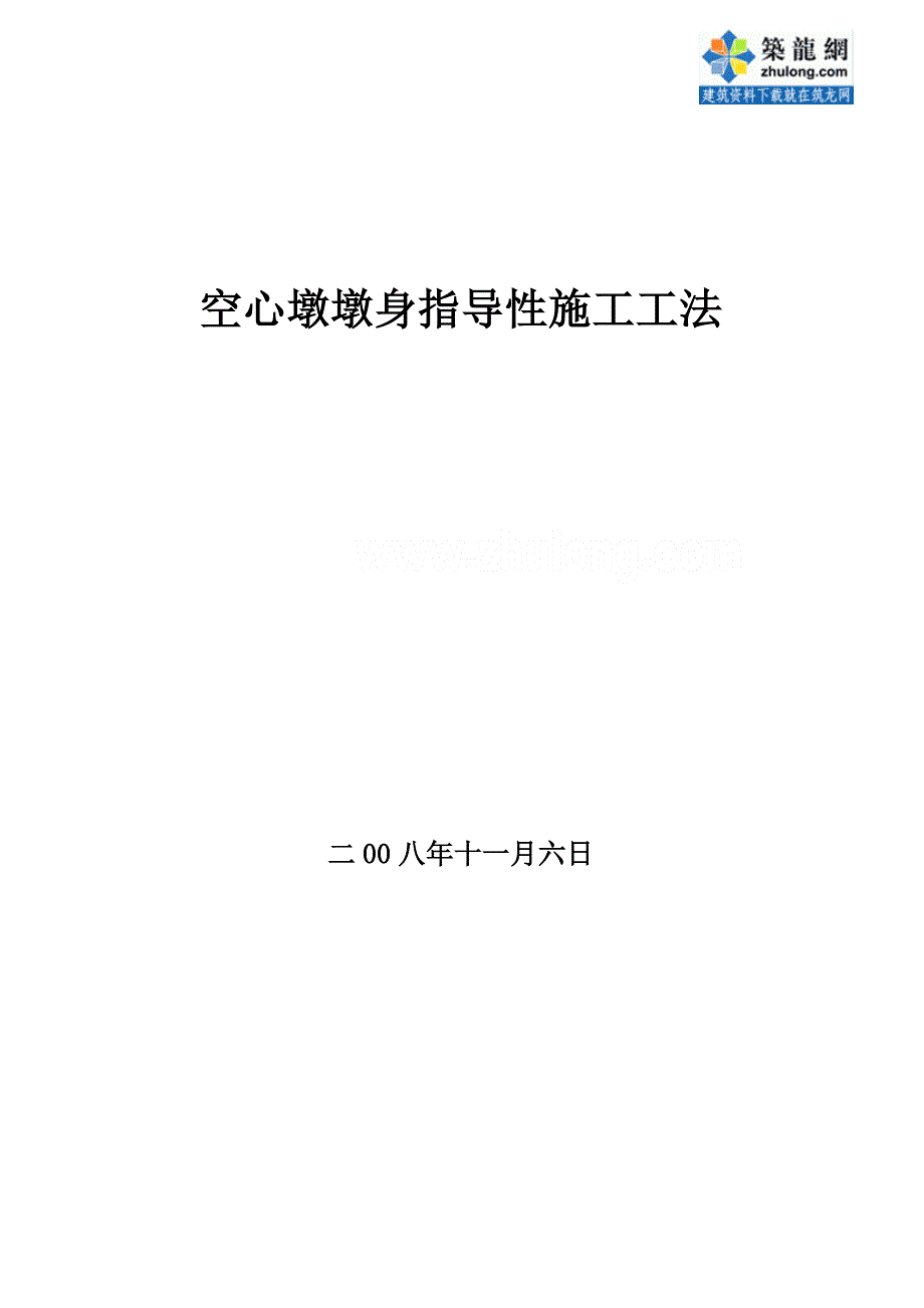 空心墩墩身指导性施工工法_第1页