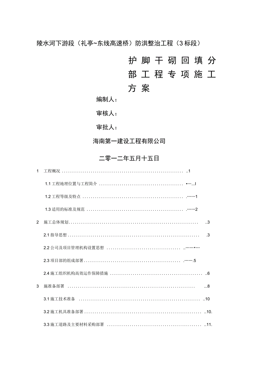 护脚干砌回填专项施工方案3标段_第1页