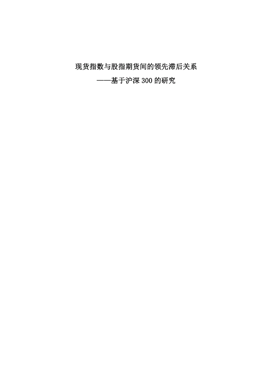 DEMO现货指数与股指期货间的领先滞后关.docx_第1页