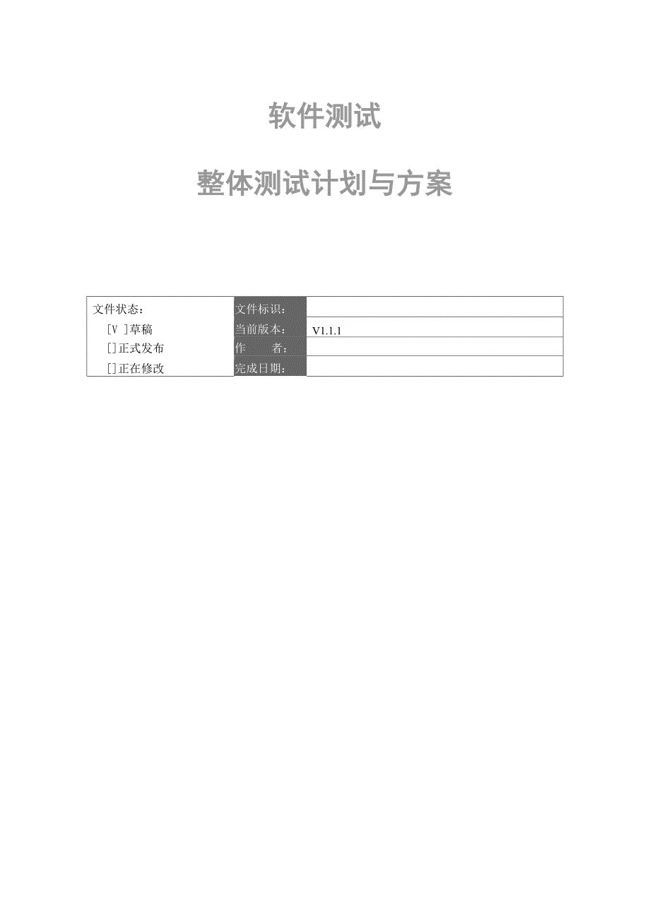 软件测试方案(整体方案)_第1页