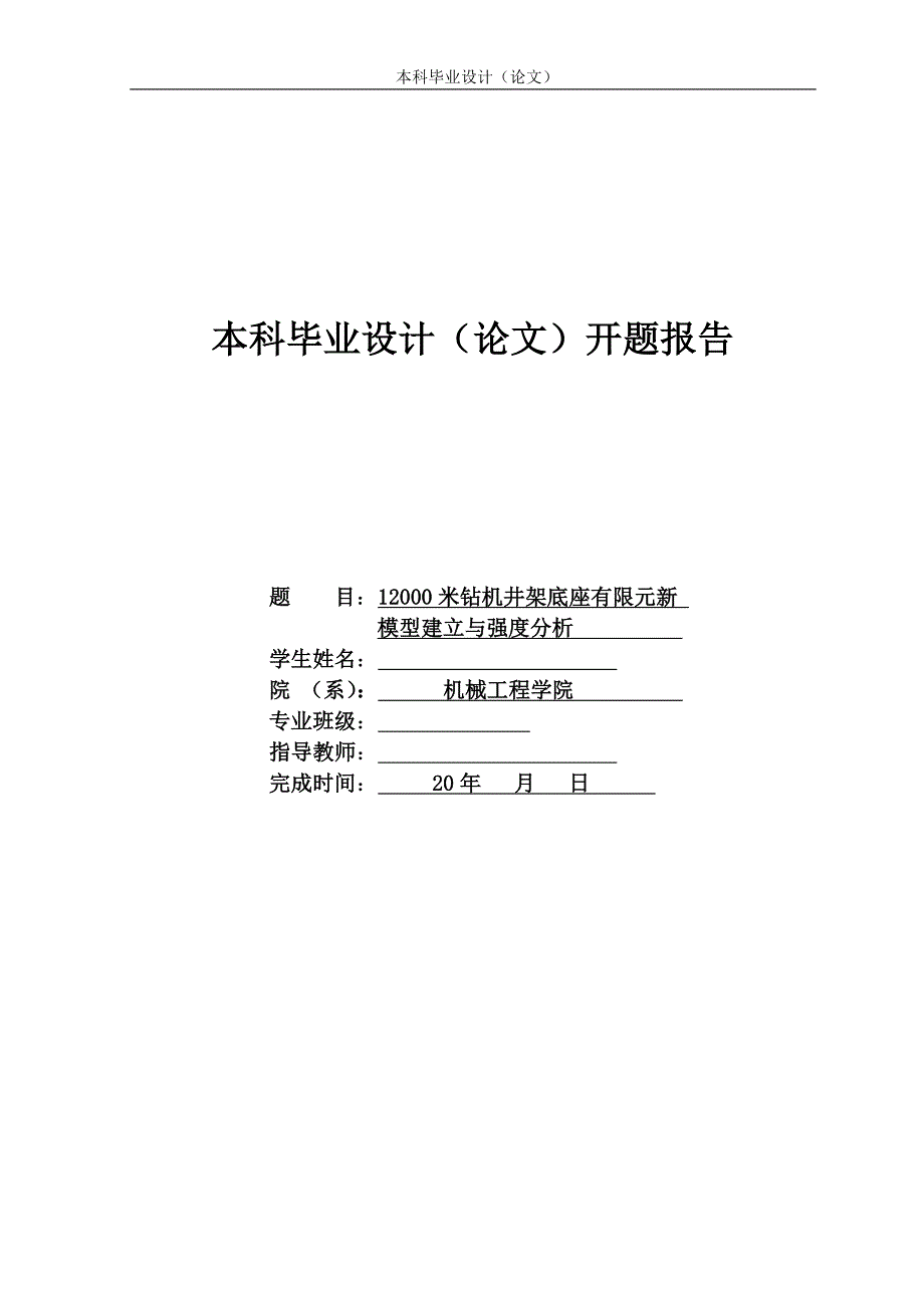 12000米钻机井架底座有限元新模型建立与强度分析.doc_第1页