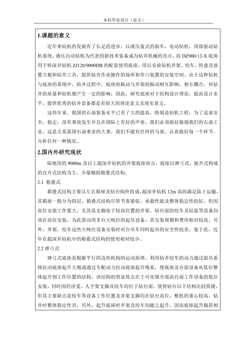 12000米钻机井架底座有限元新模型建立与强度分析.doc_第2页