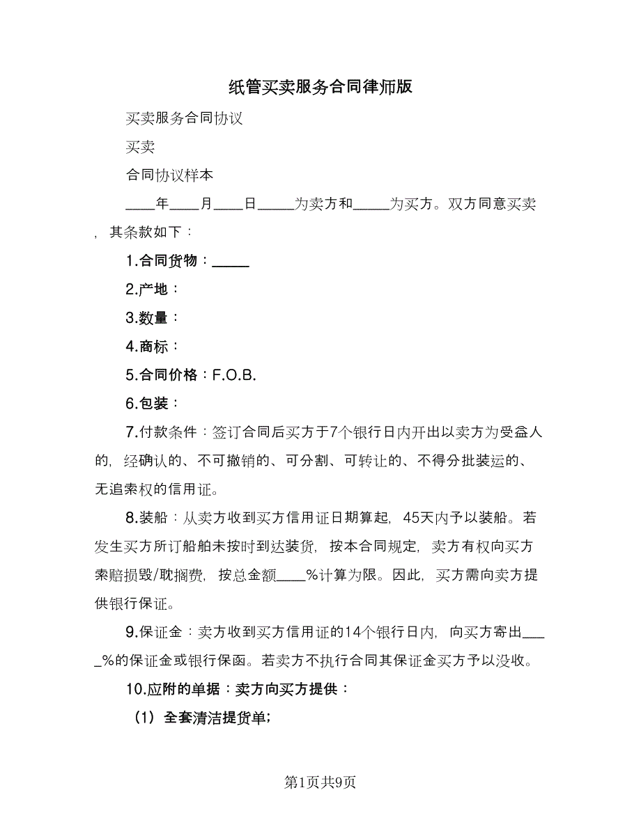 纸管买卖服务合同律师版（六篇）.doc_第1页