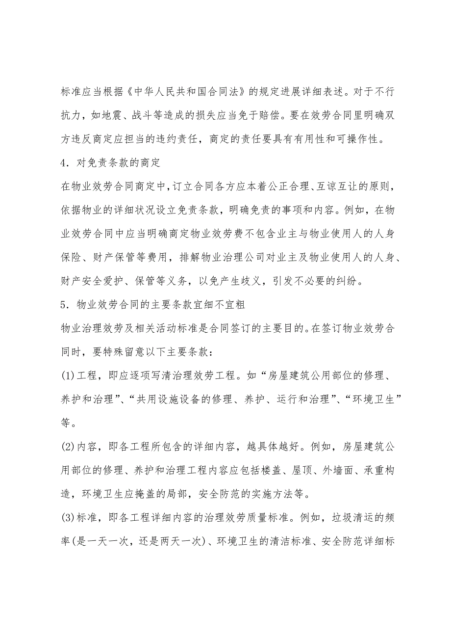 2022年物业管理师考试管理实务辅导讲义15.docx_第4页