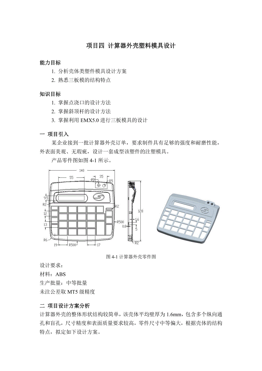 计算器外壳模具设计终稿_第1页