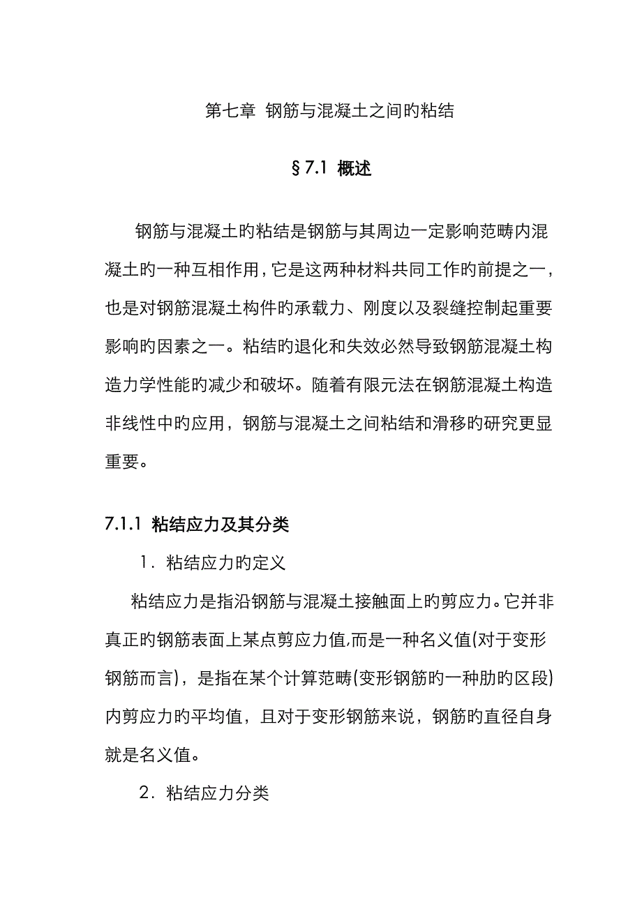 钢筋与混凝土之间的粘结_第1页