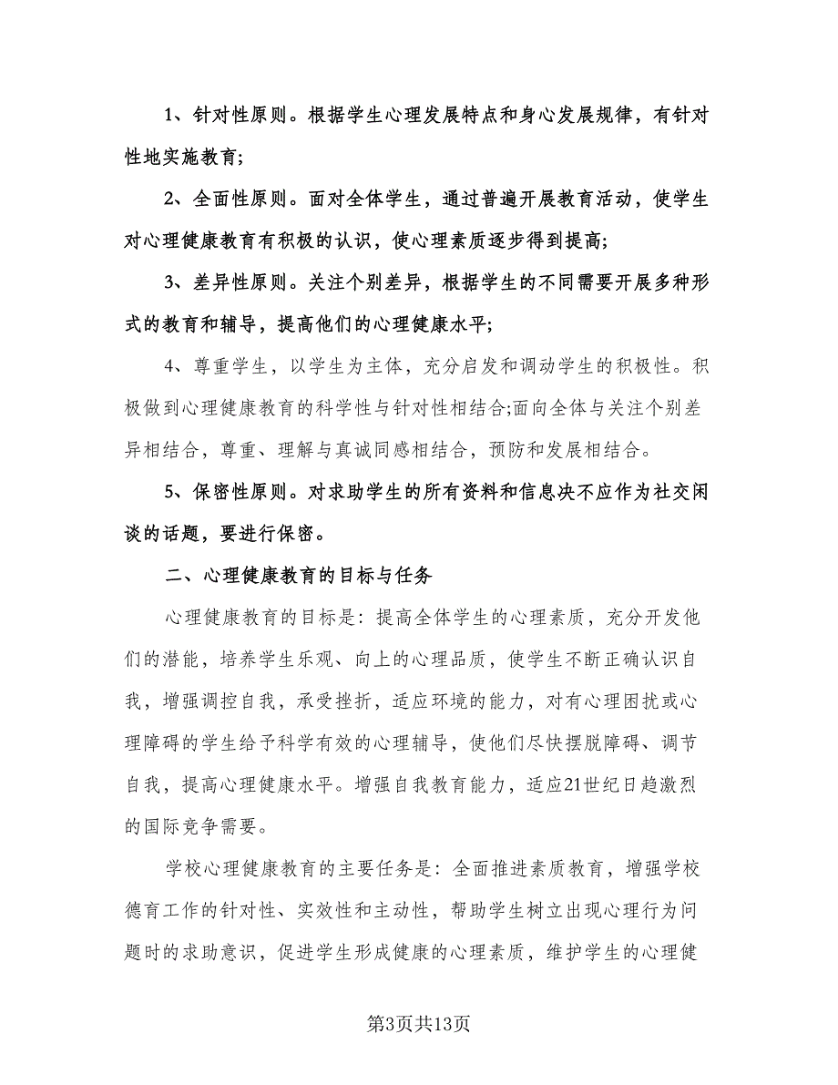 学校心理咨询工作计划参考范文（四篇）.doc_第3页