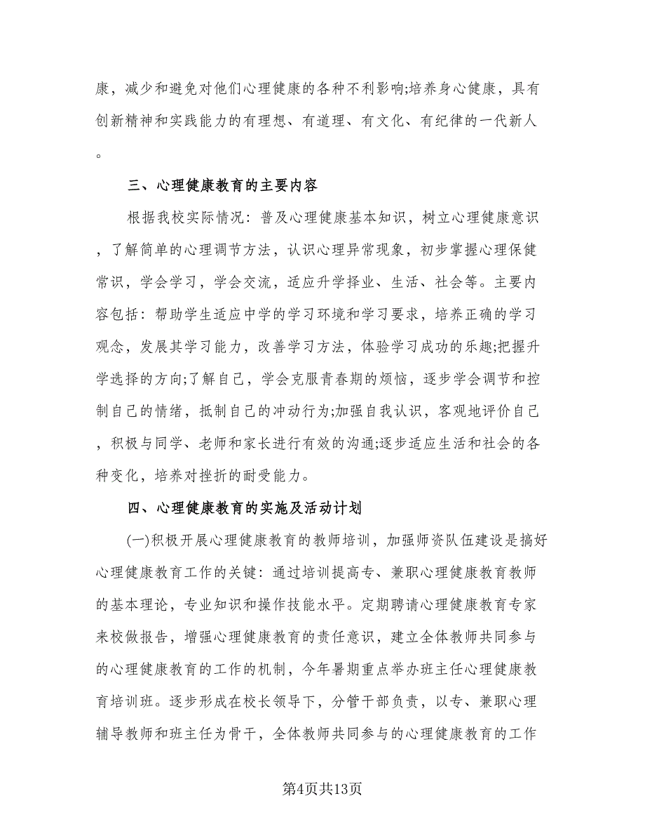 学校心理咨询工作计划参考范文（四篇）.doc_第4页