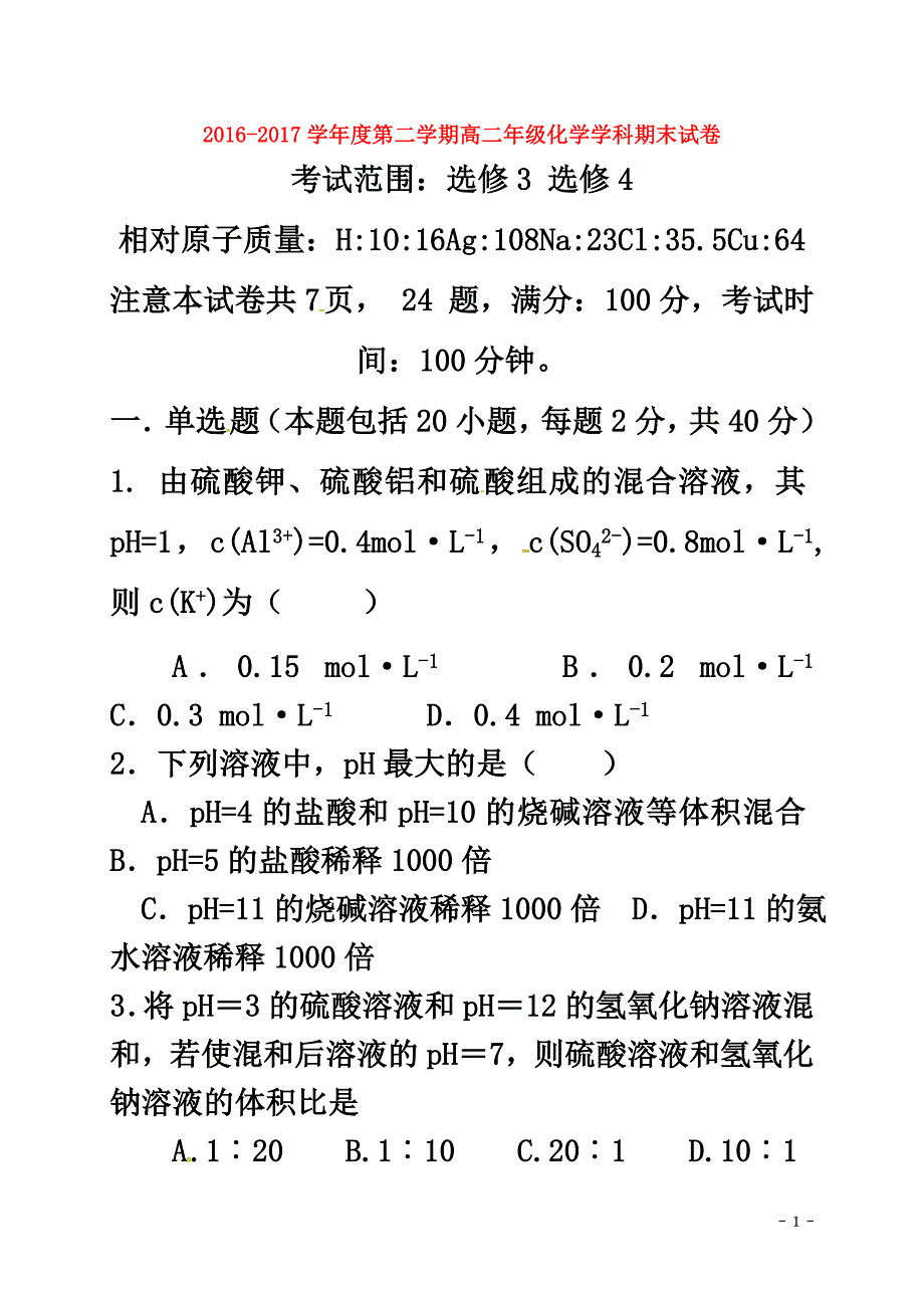 陕西省西安市2021学年高二化学下学期期末考试试题（原版）_第2页