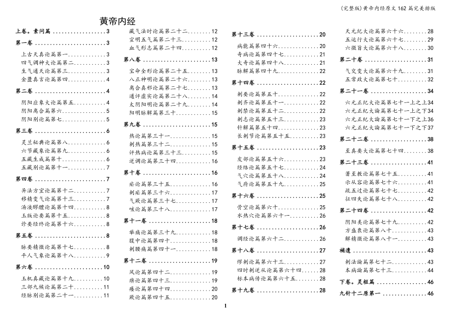 (完整版)黄帝内经原文162篇完美排版.doc_第1页