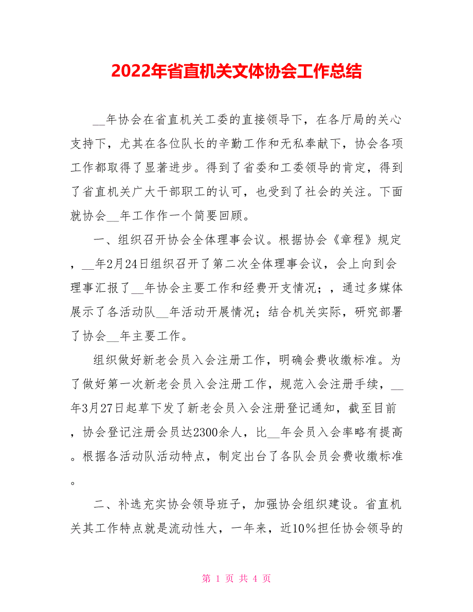 2022年省直机关文体协会工作总结_第1页