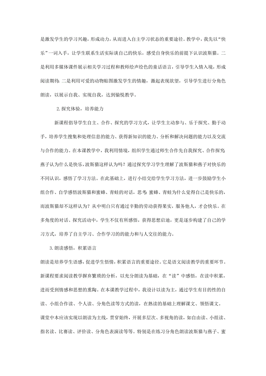 2022年(春)二年级语文下册 第11课《找不到快乐的波斯猫》教学设计 语文S版_第4页