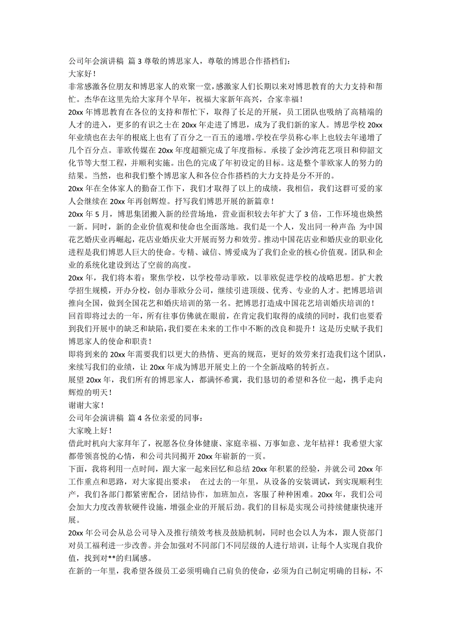 关于公司年会演讲稿模板6篇_第4页