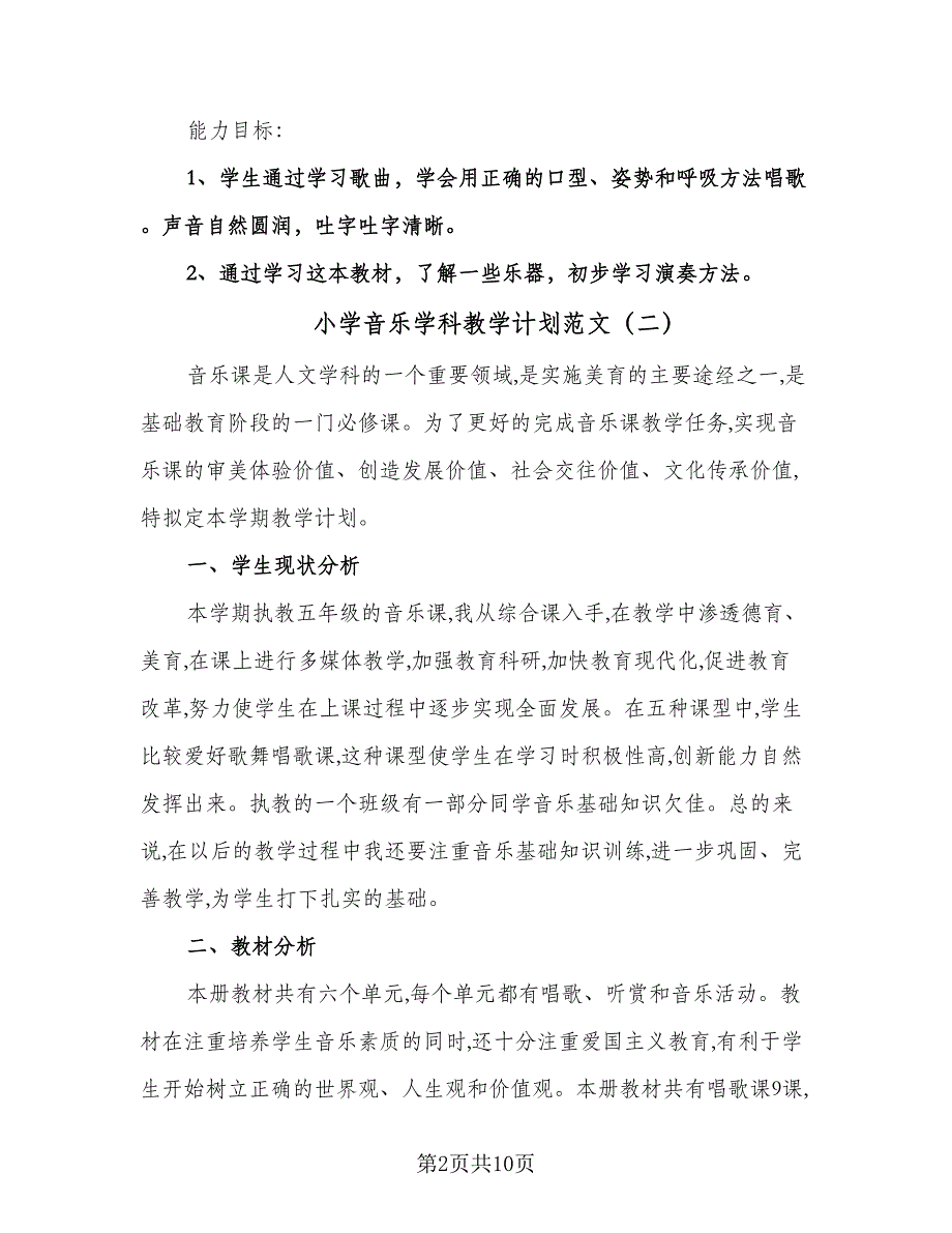 小学音乐学科教学计划范文（四篇）.doc_第2页