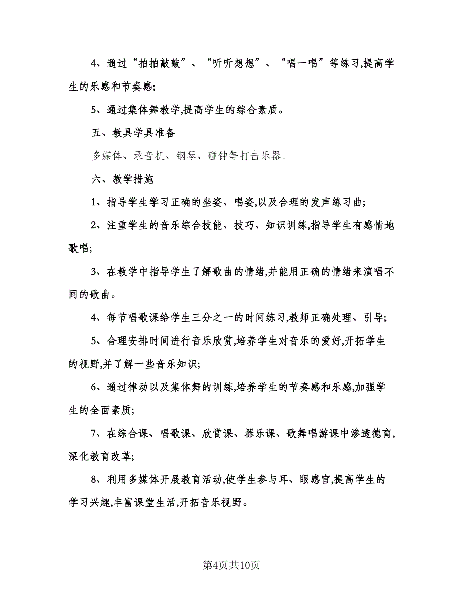 小学音乐学科教学计划范文（四篇）.doc_第4页