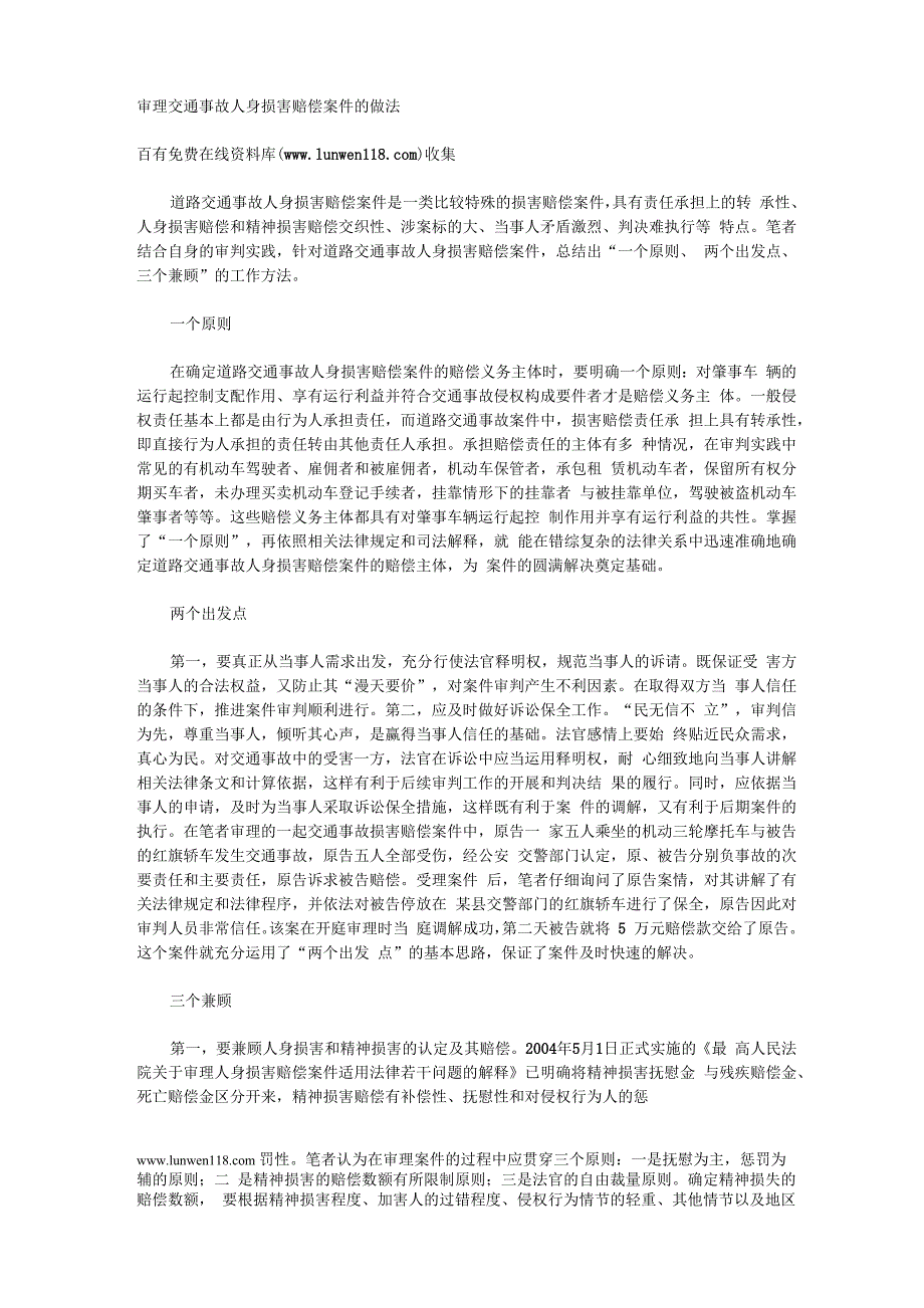 审理交通事故人身损害赔偿案件的做法_第1页