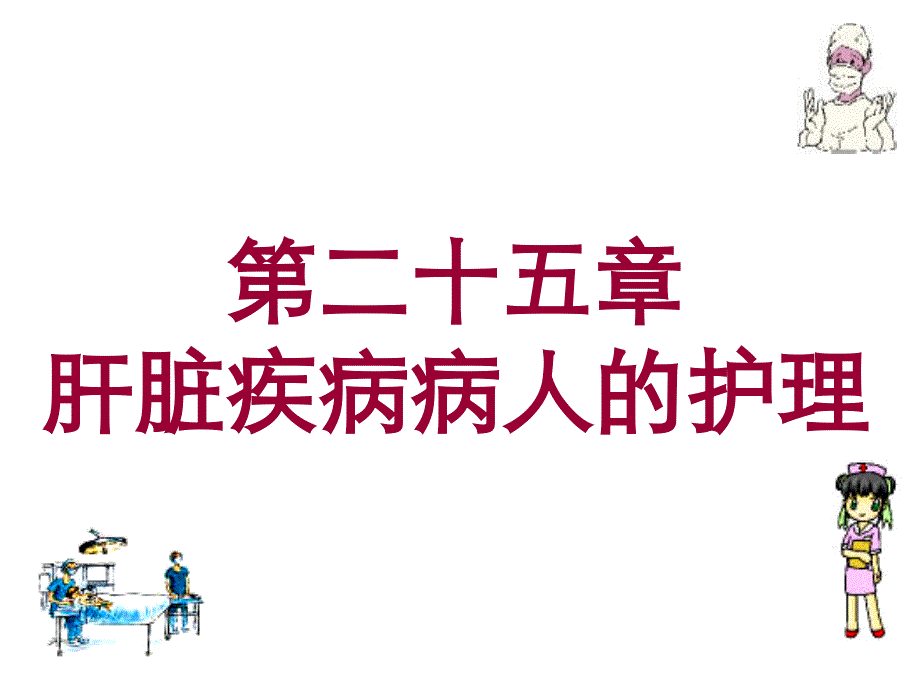 医学课件第二十五部分肝脏疾病病人的护理_第1页