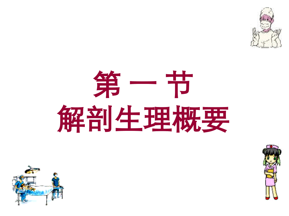 医学课件第二十五部分肝脏疾病病人的护理_第2页