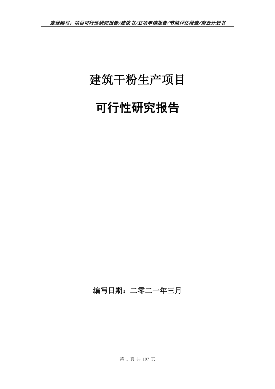 建筑干粉生产项目可行性研究报告写作范本_第1页