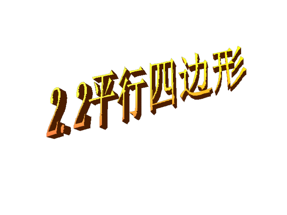 【课件1】22平行四边形_第1页