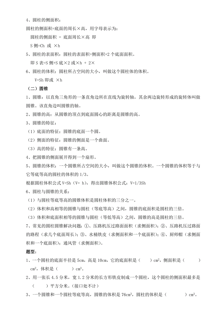 最新人教版小学六年级数学下册知识点和题型总结_第3页