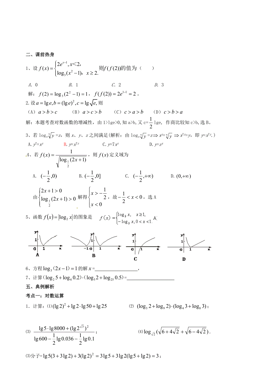 山东省沂水县高考数学一轮复习函数系列之对数与对数函数学案_第2页