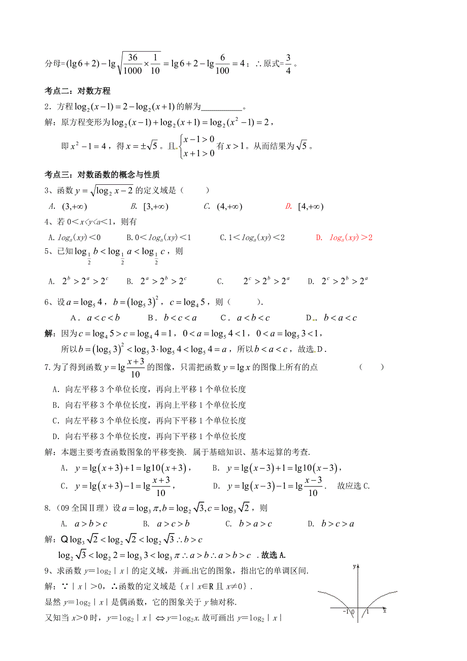 山东省沂水县高考数学一轮复习函数系列之对数与对数函数学案_第3页