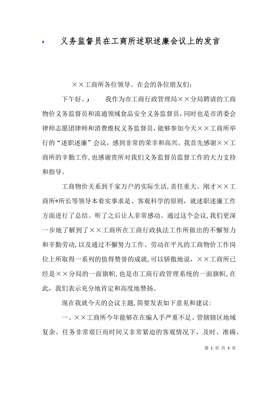 义务监督员在工商所述职述廉会议上的发言_第1页