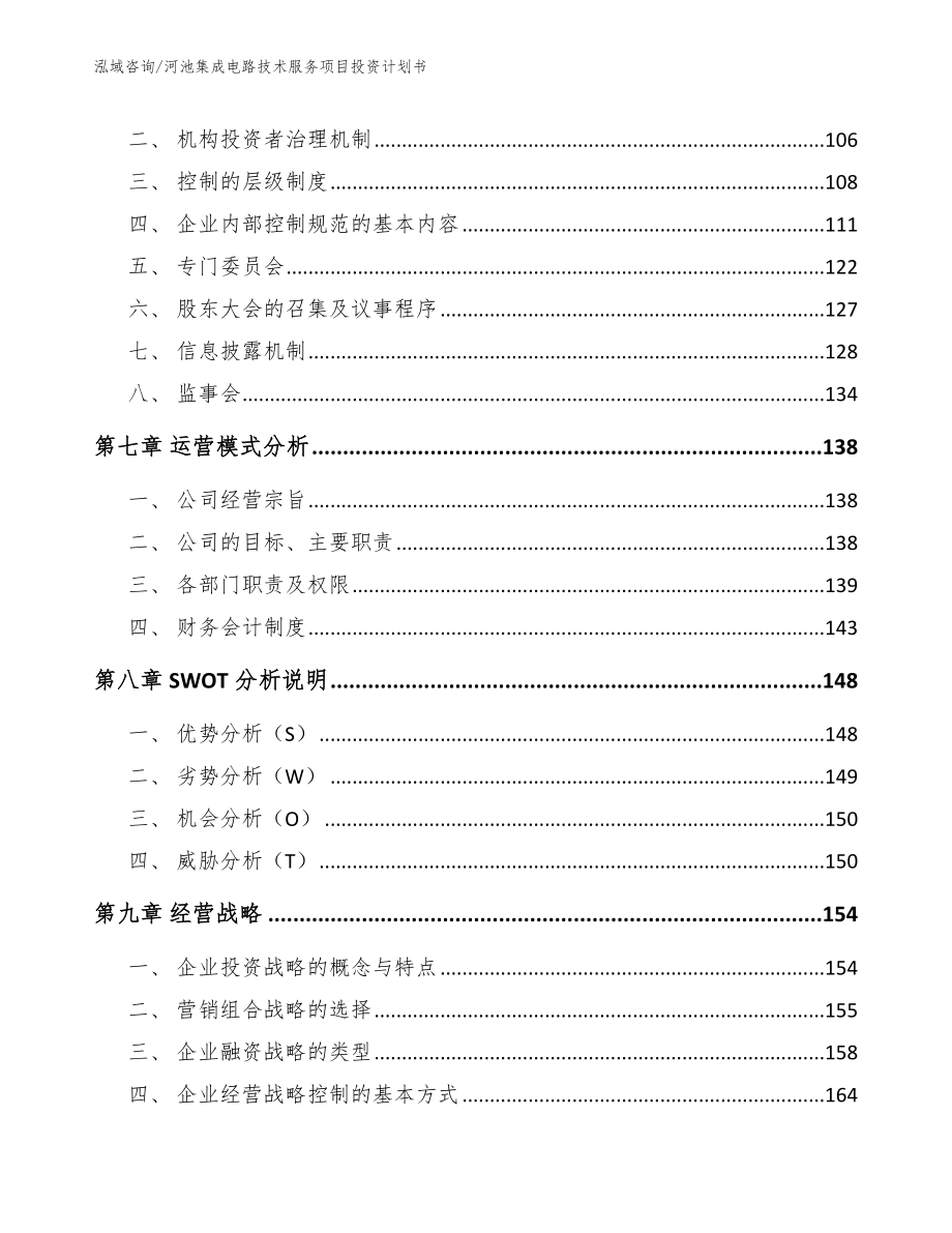 河池集成电路技术服务项目投资计划书_第3页