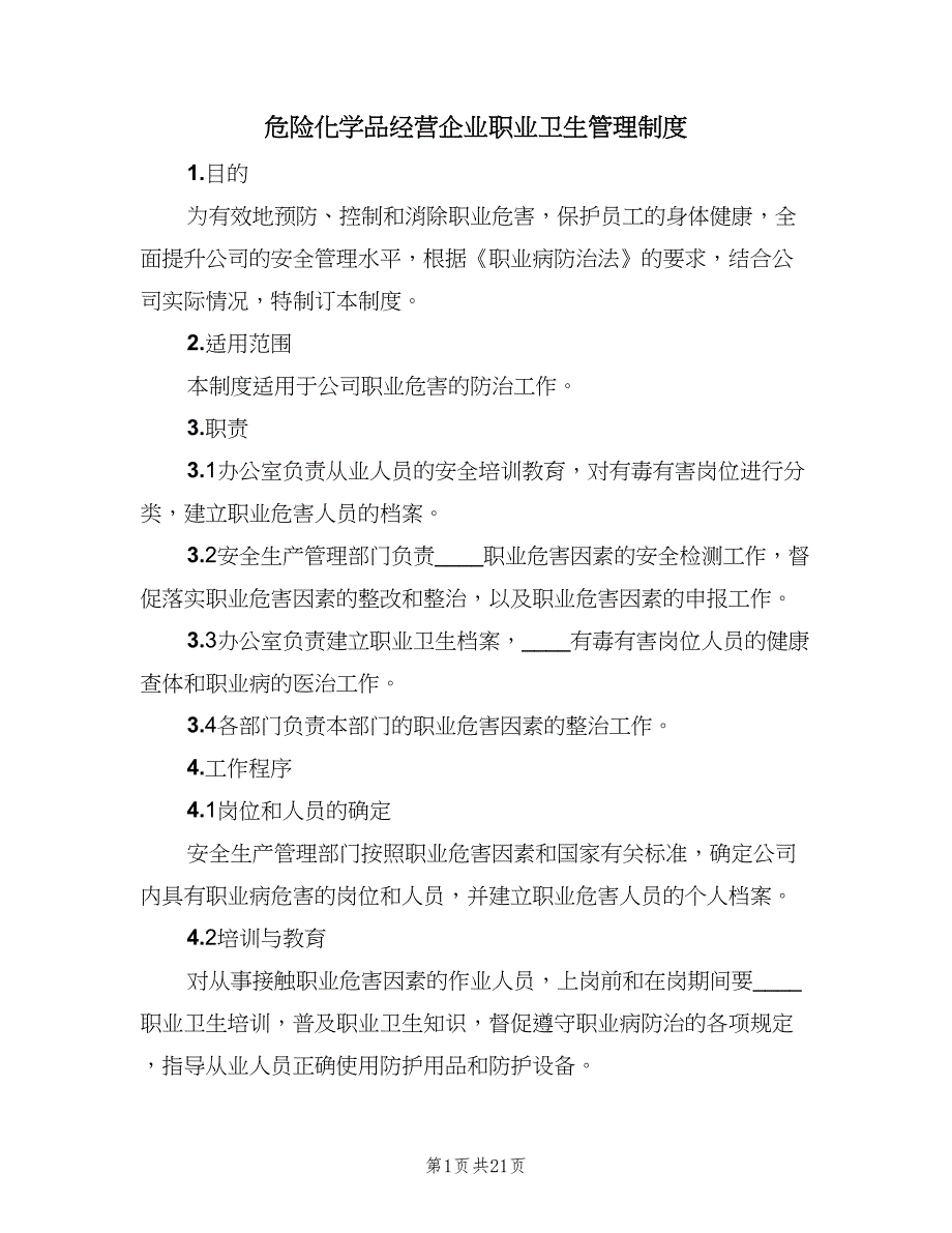 危险化学品经营企业职业卫生管理制度（四篇）_第1页