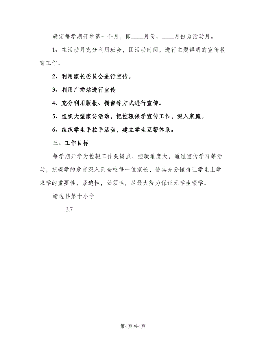 控辍保学制度参考模板（2篇）.doc_第4页